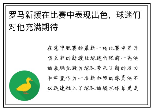 罗马新援在比赛中表现出色，球迷们对他充满期待