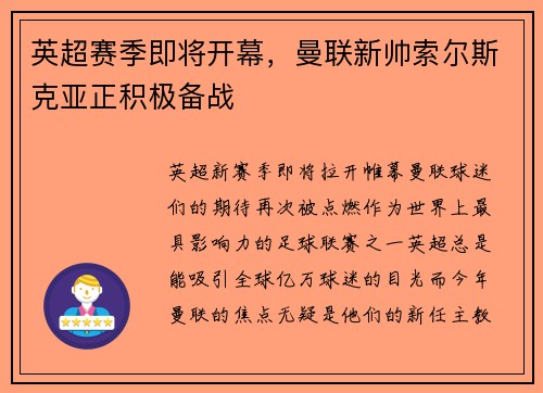 英超赛季即将开幕，曼联新帅索尔斯克亚正积极备战