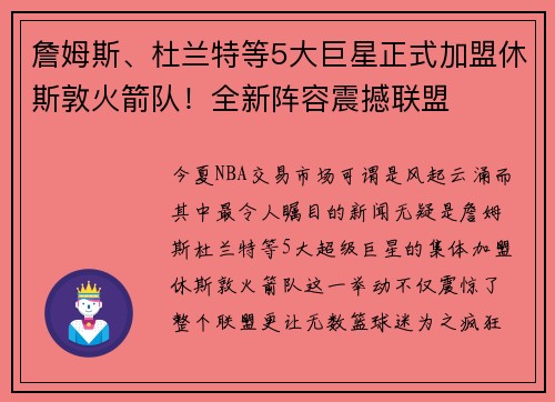詹姆斯、杜兰特等5大巨星正式加盟休斯敦火箭队！全新阵容震撼联盟