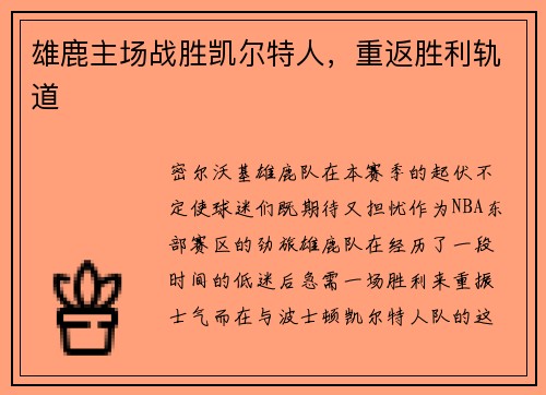雄鹿主场战胜凯尔特人，重返胜利轨道