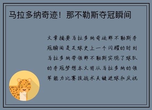 马拉多纳奇迹！那不勒斯夺冠瞬间