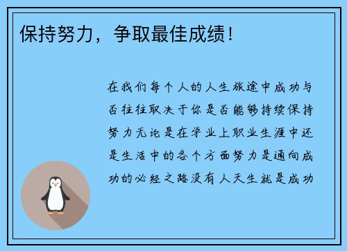 保持努力，争取最佳成绩！