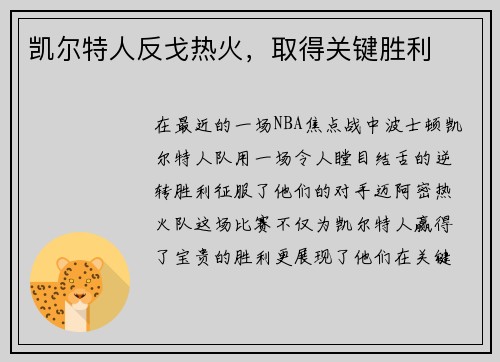 凯尔特人反戈热火，取得关键胜利