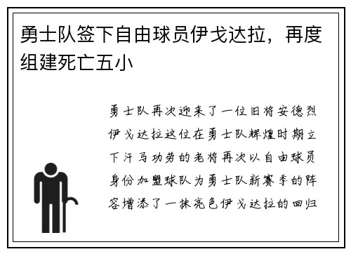 勇士队签下自由球员伊戈达拉，再度组建死亡五小