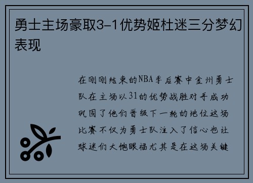 勇士主场豪取3-1优势姬杜迷三分梦幻表现