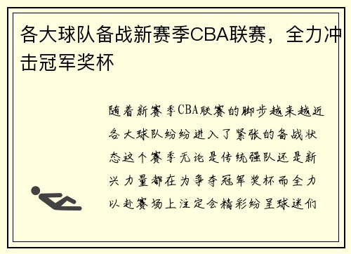 各大球队备战新赛季CBA联赛，全力冲击冠军奖杯