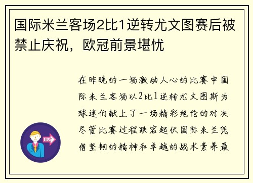 国际米兰客场2比1逆转尤文图赛后被禁止庆祝，欧冠前景堪忧