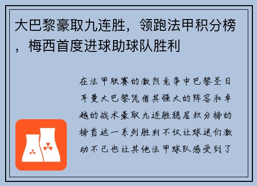 大巴黎豪取九连胜，领跑法甲积分榜，梅西首度进球助球队胜利