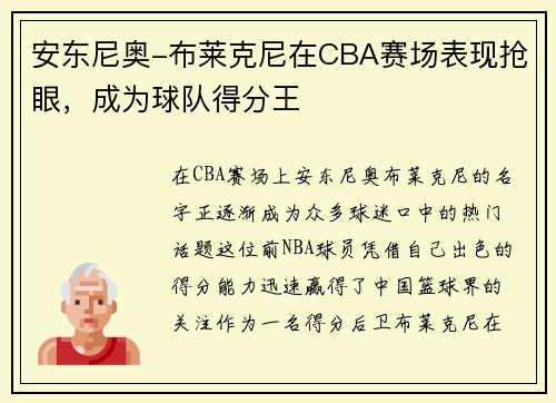 安东尼奥-布莱克尼在CBA赛场表现抢眼，成为球队得分王