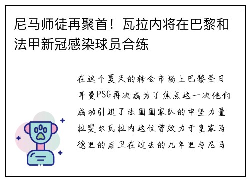 尼马师徒再聚首！瓦拉内将在巴黎和法甲新冠感染球员合练