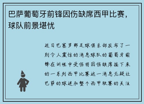 巴萨葡萄牙前锋因伤缺席西甲比赛，球队前景堪忧