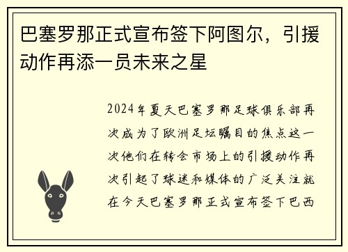 巴塞罗那正式宣布签下阿图尔，引援动作再添一员未来之星
