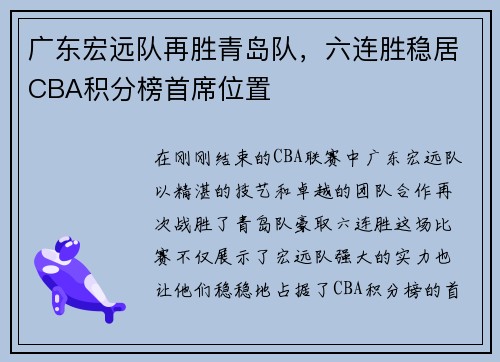 广东宏远队再胜青岛队，六连胜稳居CBA积分榜首席位置