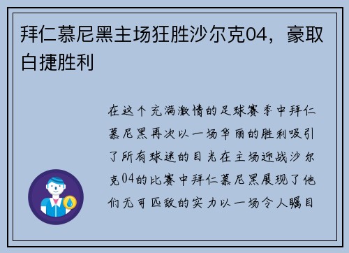 拜仁慕尼黑主场狂胜沙尔克04，豪取白捷胜利