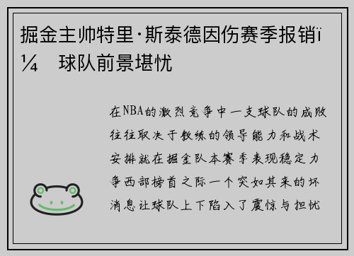 掘金主帅特里·斯泰德因伤赛季报销，球队前景堪忧