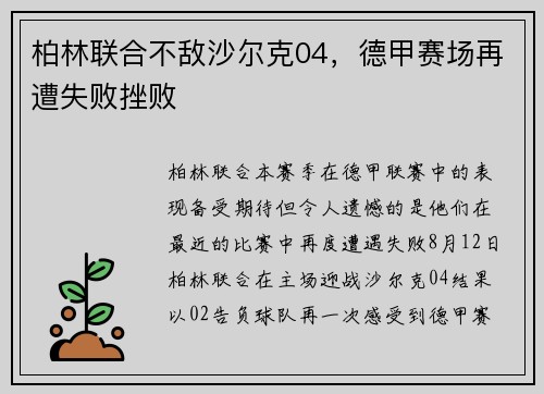 柏林联合不敌沙尔克04，德甲赛场再遭失败挫败