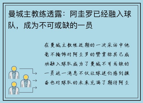 曼城主教练透露：阿圭罗已经融入球队，成为不可或缺的一员