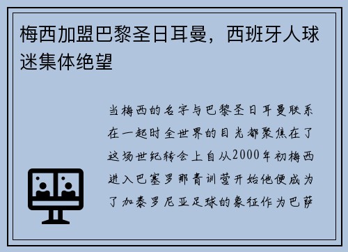 梅西加盟巴黎圣日耳曼，西班牙人球迷集体绝望