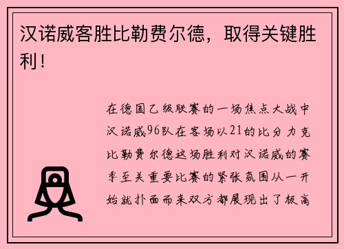 汉诺威客胜比勒费尔德，取得关键胜利！