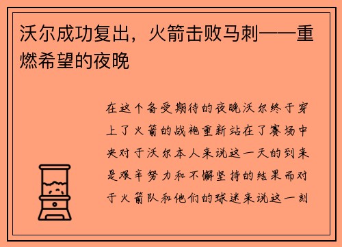 沃尔成功复出，火箭击败马刺——重燃希望的夜晚