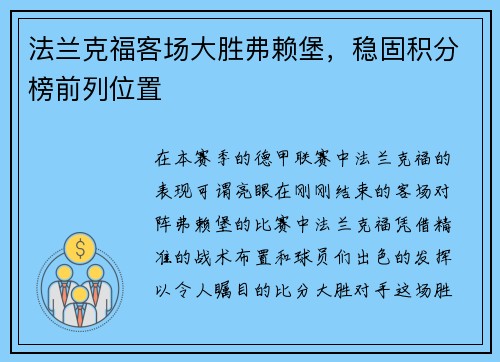 法兰克福客场大胜弗赖堡，稳固积分榜前列位置