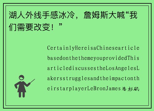 湖人外线手感冰冷，詹姆斯大喊“我们需要改变！”