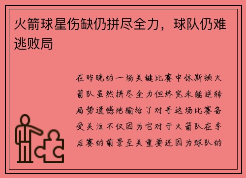 火箭球星伤缺仍拼尽全力，球队仍难逃败局