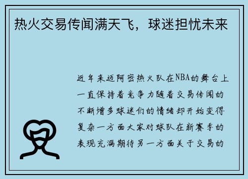 热火交易传闻满天飞，球迷担忧未来
