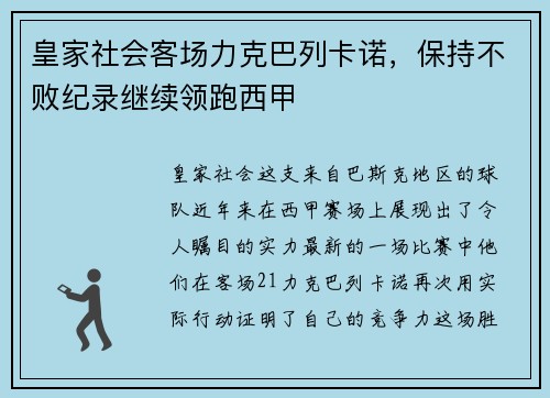 皇家社会客场力克巴列卡诺，保持不败纪录继续领跑西甲