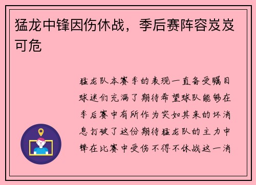 猛龙中锋因伤休战，季后赛阵容岌岌可危