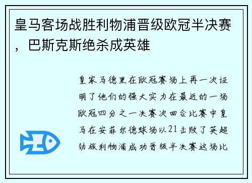皇马客场战胜利物浦晋级欧冠半决赛，巴斯克斯绝杀成英雄