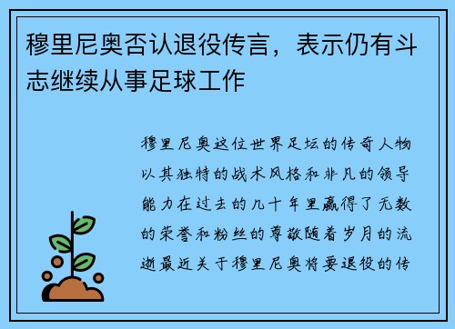 穆里尼奥否认退役传言，表示仍有斗志继续从事足球工作