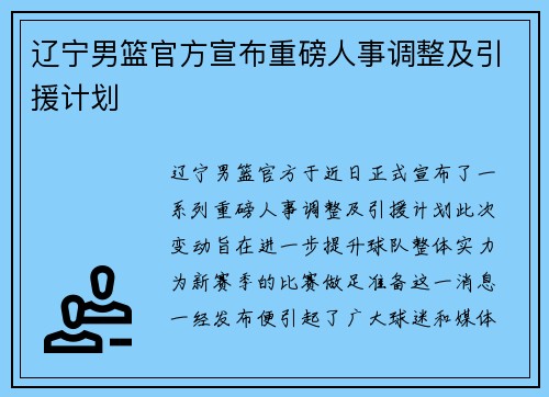 辽宁男篮官方宣布重磅人事调整及引援计划