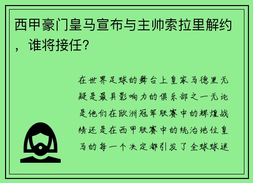 西甲豪门皇马宣布与主帅索拉里解约，谁将接任？