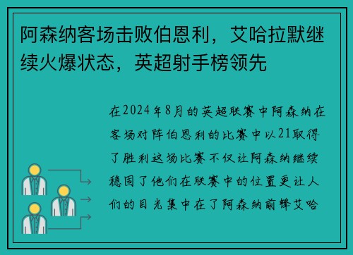 阿森纳客场击败伯恩利，艾哈拉默继续火爆状态，英超射手榜领先