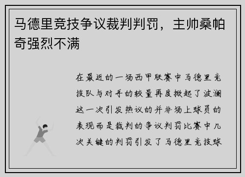马德里竞技争议裁判判罚，主帅桑帕奇强烈不满