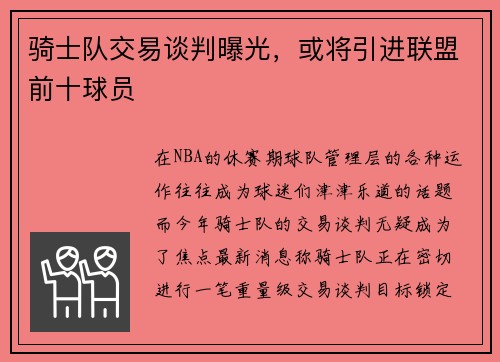 骑士队交易谈判曝光，或将引进联盟前十球员