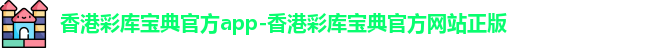 彩库宝典